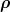 ρ