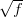√ --
  f