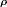 ρ