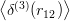 ⟨        ⟩
 δ(3)(r12)